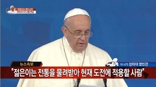 프란치스코 교황, 방한 기념 연설_채널A_쾌도난마 673회