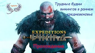 Ламповое прохождение Expeditions: Viking Трудные будни викингов в раннем средневековье