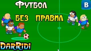 игра Футбол без правил в контакте