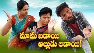 మామ బడాయి అల్లుడు లడాయి @92 // Telugu Shortfilm //By Mana Palle Muchatlu