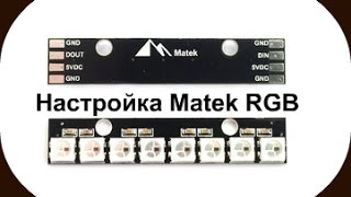 SP Rasing F3 настройка RGB LED модуля.