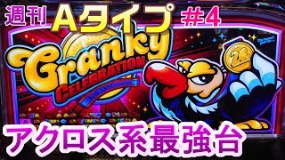 低設定でも誤爆させればいい！・・・を地でいく機種【週刊Ａタイプ＃4】
