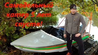 Самодельный Катер Север-420 из фанеры 5 лет спустя