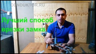 Кондуктор для врезки тела замка. Версия 2018 г.