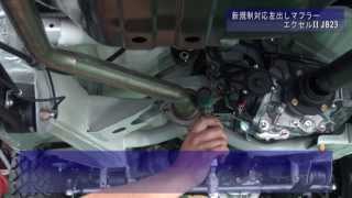 【取付動画】新騒音規制対応 左出しストレートマフラー「エクセルⅡ」JB23用