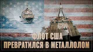 Беда пришла откуда не ждали. Целый класс боевых кораблей США превратился в металлолом