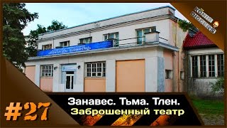 #27 KD: Занавес. Тьма. Тлен