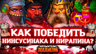 Осада Гайд - Неделя Нинсусинака Крушители Подземелий Dungeon Crusher