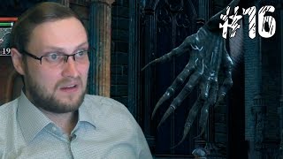 Bloodborne Прохождение ► ВОТ ЭТО РАЗМЕРИЩЕ ► #16