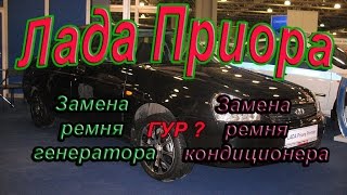 Замена ремня генератора на Приоре с кондиционером. ГУР. #АлексейЗахаров, Авто - ремонт