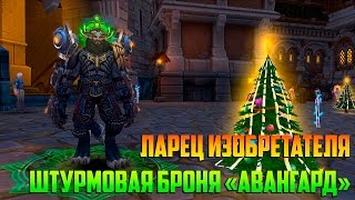 Аллоды Онлайн: Ларец Изобретателя. Штурмовая броня «Авангард».