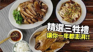 【楊桃美食網-宅配商品】拜拜不浪費，三牲一定買好吃的！精選美味三牲禮，讓你一年都澎湃！