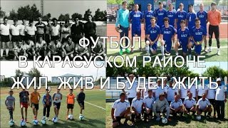Клип про Футбол в Карасуском районе! Памяти Тренера Нургалиева Марата Камзиновича