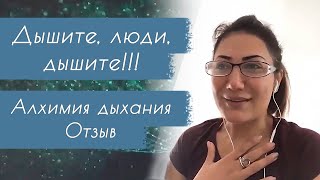 Алхимия Дыхания ≀≀≀ Натали Леру ≀≀≀ Отзывы ноябрь 2019