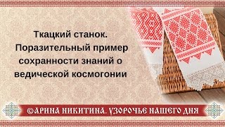 Ткацкий станок. Пример сохранности знаний о ведической космогонии | Арина Никитина