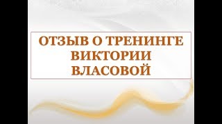 КАК СОХРАНИТЬ ОТНОШЕНИЯ, ЕСЛИ БРАК НА СТАДИИ РАЗВОДА? Отзыв Людмилы о тренинге Виктории Власовой