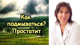 Как правильно подмываться. Простатит