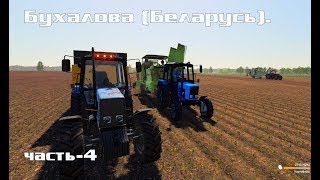 Farming Simulator 2019. БЕЛАРУСЬ; НОВЫЙ МТЗ; УБОРКА КАРТОФЕЛЯ. ЧАСТЬ-4