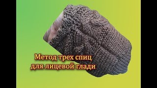 КАК СДЕЛАТЬ ПЛЕЧЕВОЙ ШОВ. СРАЗУ ЗАКРЫВАЕМ ПЕТЛИ И СШИВАЕМ или МЕТОД ТРЕХ СПИЦ ДЛЯ ЛИЦЕВОЙ  ГЛАДИ.