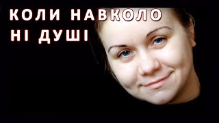 «Коли навколо ні душі»: (кавер) Ольга Токар