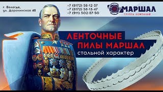 Ленточные пилы Маршал Карбон