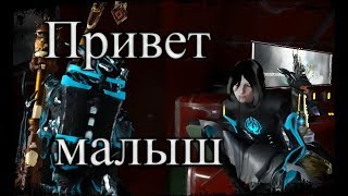 Warframe - Привет малыш