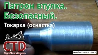 Патрон для токарного станка по дереву (безопасный)