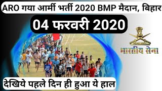 ARO GAYA Army rally bharti 2020 | BodhGaya army bharti 2020 | 4 feb 2020 BMP में पहले दिन ऐसा हुआ...