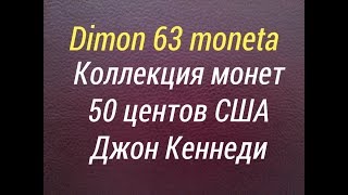 Коллекция монет 50 центов США Джона Кеннеди!!!