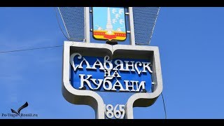 Едем в Крым. Проезжаем через замечательный город Славянск на Кубани.