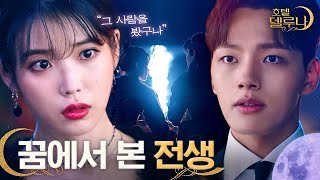[#호텔델루나] "너.. 정말로 그 사람을 봤구나." 찬성이의 꿈으로 밝혀지는 만월의 과거 서사. 1300년만에 변한 월령수..?(!!) | #다시보는호텔델루나 | #Diggle