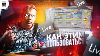 МОЩНЫЙ БИТ В ABLETON LIVE 10 ЗА 10 МИНУТ ? КАК ПОЛЬЗОВАТЬСЯ ABLETON - ОСНОВЫ