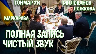 ВАЖНО!!! ПОЛНАЯ ЗАПИСЬ РАЗГОВОРА ГОНЧАРУКА. ПРОСЛУШКА ГОНЧАРУКА о Зеленском. Новости Украины сегодня