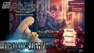 Страшные Сказки: Невеста. Коллекционное Издание. Прохождение #2