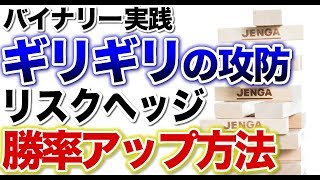 【バイナリー】裁量を取り入れてリスクヘッジ勝率アップ方法を暴露！ギリギリで負けるところでした！