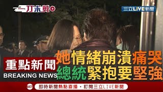 [一刀未剪]"他不要我了"! 沈一鳴總長夫人一看到蔡英文眼淚潰堤... 緊抱安慰"要堅強"｜【焦點人物大現場】20200104｜三立新聞台
