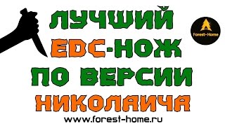 Лучший EDC нож по версии Николаича (Forest-Home).