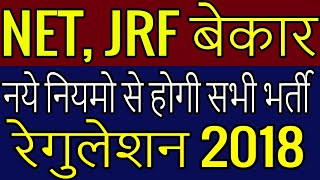 Assistant Professor Vacancy New Guideline 2020-21| UGC Regulation 2018 | PHD New Guideline 2020 |