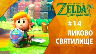 Прохождение The Legend of Zelda: Link’s Awakening #14 - Ликово святилище