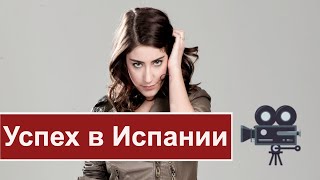 Хазал Кая:   успех в Испании