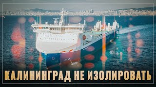Бум судостроения в России! Новый паром-гигант "Маршал Рокоссовский" не даст изолировать Калининград!