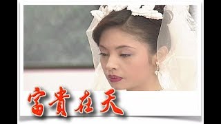 富貴在天 EP105｜民視經典回味系列