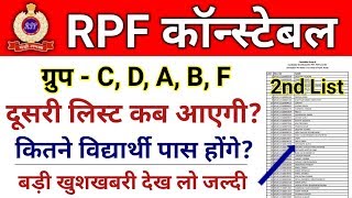 इस दिन जारी होगी दूसरी लिस्ट || RPF Constable 2nd List 2019 || RPF Second List Kab Aayegi