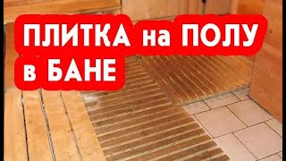 Плитка на полу в бане