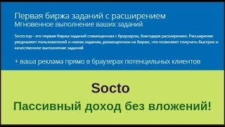 Socto пассивный доход без вложений на автомате