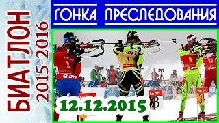 БИАТЛОН 2015-2016 ГОНКА ПРЕСЛЕДОВАНИЯ Мужчины 12.12.2015 Кубок мира Хохфильцен (Австрия) 2-й этап
