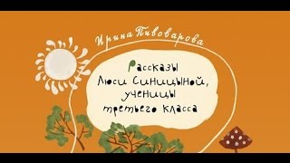 Ирина Пивоварова. Рассказы Люси Синицыной, ученицы третьего класса