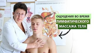 Как относится к ощущениям возникающим при проведении лимфатического самомассажа