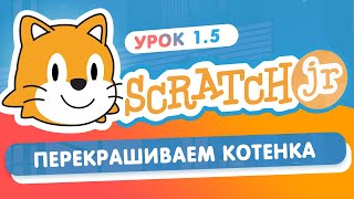 Scratch Junior  - Урок 1.5 Перекрашиваем котенка