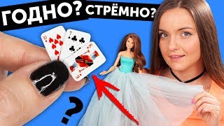 КАРТЫ ДЛЯ КУКОЛ? ГОДНО Али СТРЕМНО? #13: проверка товаров с AliExpress